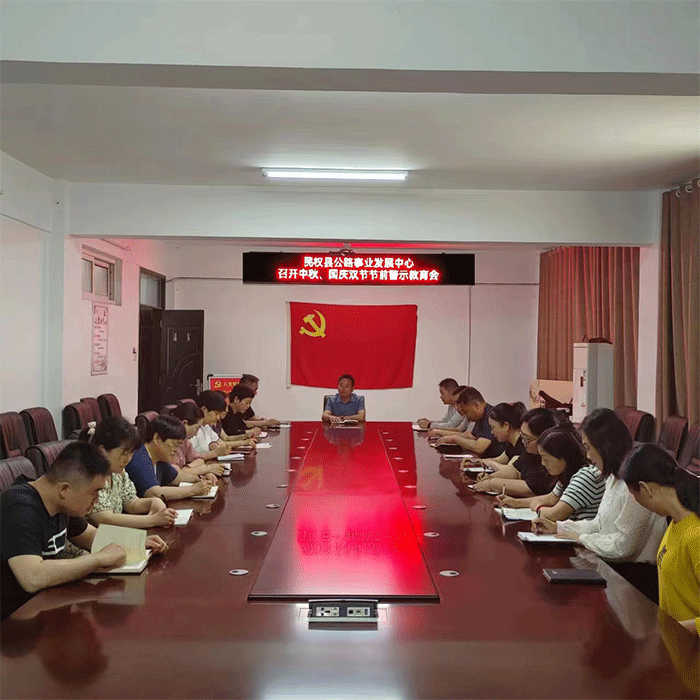 縣公路事業(yè)發(fā)展中心深入召開中秋、國慶雙節(jié)前廉政警示教育活動
