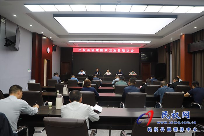 民權(quán)縣創(chuàng)建國家衛(wèi)生縣培訓會召開