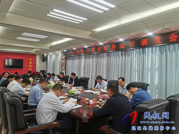 全縣第三季度經(jīng)濟(jì)運(yùn)行調(diào)度會(huì)召開