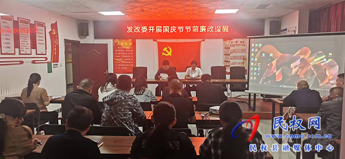 縣發(fā)改委召開(kāi)節(jié)前廉潔提醒會(huì)