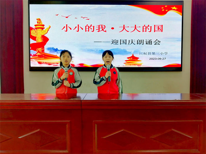 以“小小的我”歌唱“大大的國(guó)” ——民權(quán)縣第三小學(xué)舉行“小小的我 大大的國(guó)”迎國(guó)慶詩(shī)歌朗誦會(huì)
