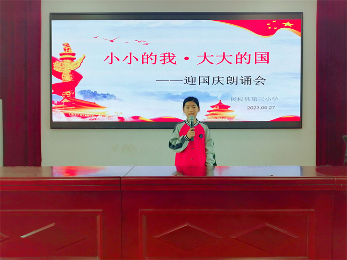 以“小小的我”歌唱“大大的國(guó)” ——民權(quán)縣第三小學(xué)舉行“小小的我 大大的國(guó)”迎國(guó)慶詩(shī)歌朗誦會(huì)