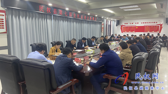 民權(quán)縣第七屆全民運動會協(xié)調(diào)會召開
