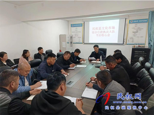 民權(quán)縣文化市場綜合行政執(zhí)法大隊 召開節(jié)后收心會