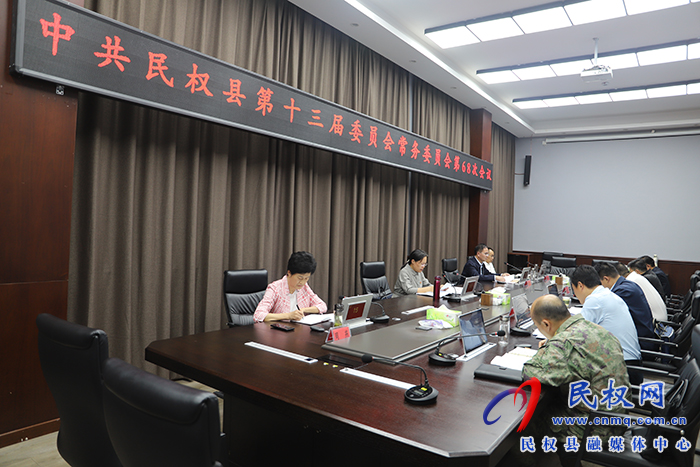 縣委書記王靜嫻主持召開中共民權(quán)縣第十三屆委員會常務(wù)委員會第68次會議