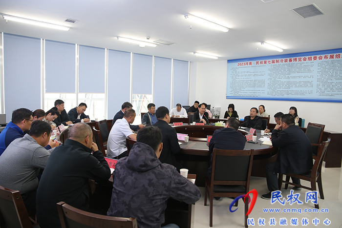 河南·民權(quán)第七屆制冷博覽會(huì)委員會(huì)布展組第二次調(diào)度會(huì)召開(kāi)