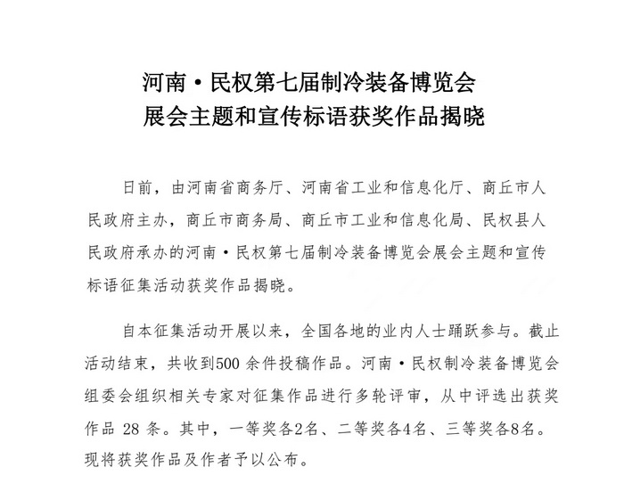 河南·民權(quán)第七屆制冷裝備博覽會展會主題和宣傳標(biāo)語獲獎作品揭曉