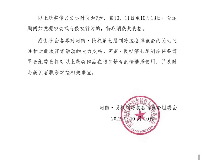 河南·民權(quán)第七屆制冷裝備博覽會展會主題和宣傳標(biāo)語獲獎作品揭曉