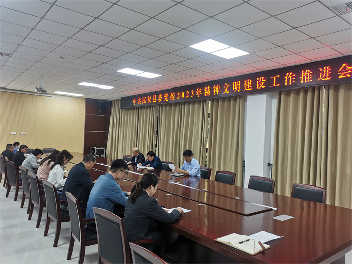   縣委黨校2023年精神文明建設(shè)工作推進(jìn)會(huì)召開(kāi)
