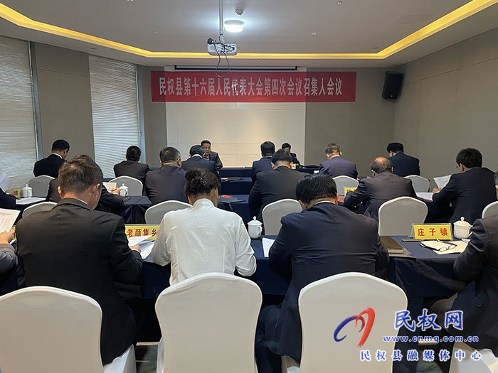 縣十六屆人大四次會(huì)議舉行召集人會(huì)議