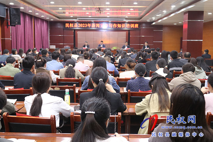 民權(quán)縣2023年新聞宣傳寫作知識(shí)培訓(xùn)班開班