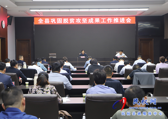 全縣鞏固脫貧攻堅成果工作推進會召開