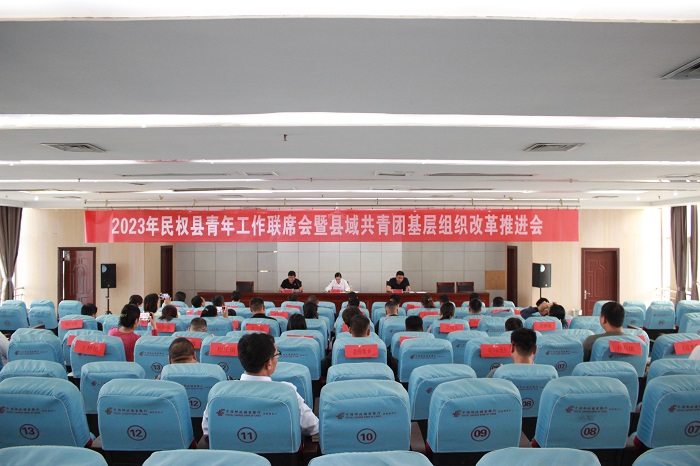 民權(quán)縣召開2023年青年工作聯(lián)席會(huì)暨縣域共青團(tuán)基層組織改革推進(jìn)會(huì)