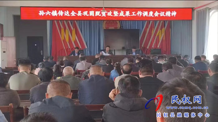 孫六鎮(zhèn)：多舉措做好脫貧攻堅(jiān)鞏固與鄉(xiāng)村振興有效銜接工作
