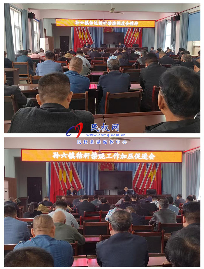 孫六鎮(zhèn)召開秸稈禁燒工作加壓促進會