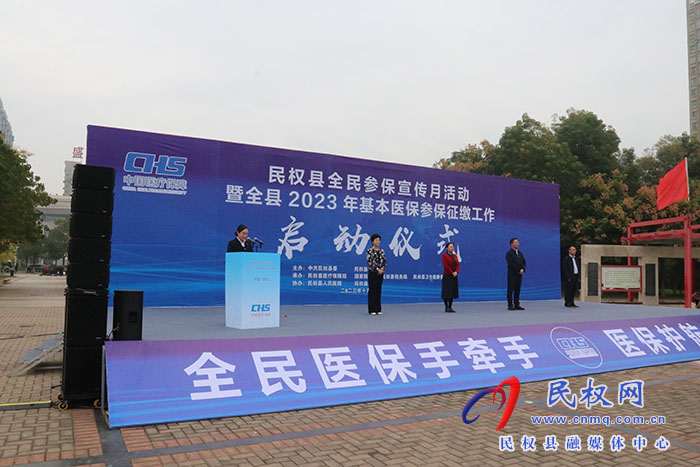 民權(quán)縣全民參保宣傳月活動暨全縣2023年基本醫(yī)保參保征繳工作啟動