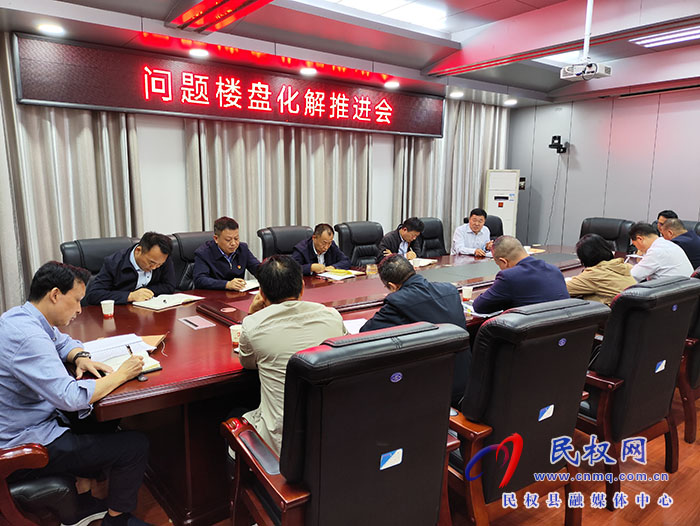 縣政協(xié)主席周明河主持召開問題樓盤化解推進(jìn)會(huì)