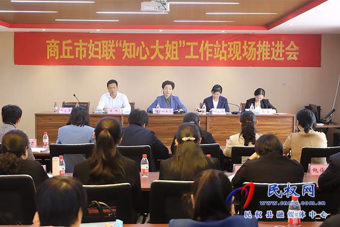 商丘市婦聯(lián)“知心大姐”工作站現(xiàn)場推進會在民召開