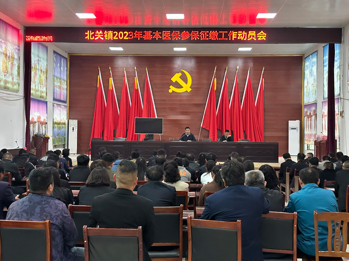 北關(guān)鎮(zhèn)：召開2023年基本醫(yī)保參保征繳工作動(dòng)員會(huì)