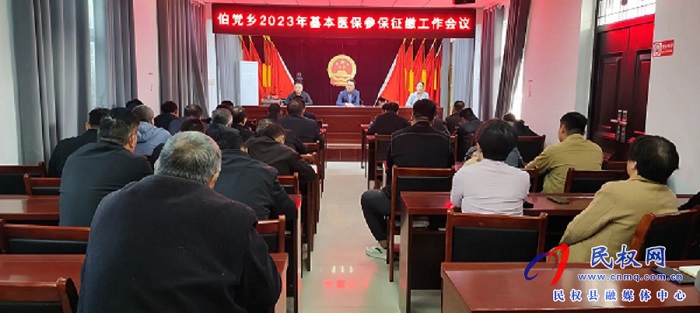 伯黨鄉(xiāng)召開2023年基本醫(yī)保參保征繳工作會(huì)議