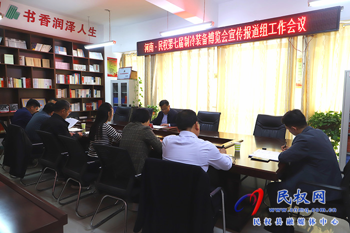 河南?民權第七屆制冷裝備博覽會宣傳報道組工作會議召開
