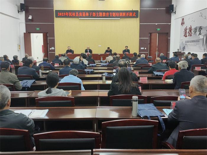 2023年民權縣離退休干部主題教育專題培訓班在民權縣委黨校舉行