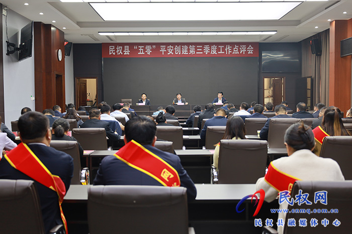 民權(quán)縣召開“五零”創(chuàng)建工作第三季度點(diǎn)評會 
