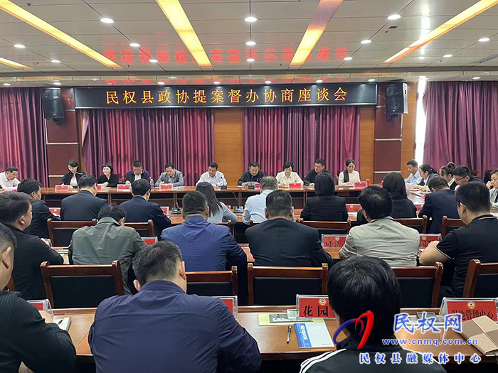 民權(quán)縣政協(xié)召開提案督辦協(xié)商座談會