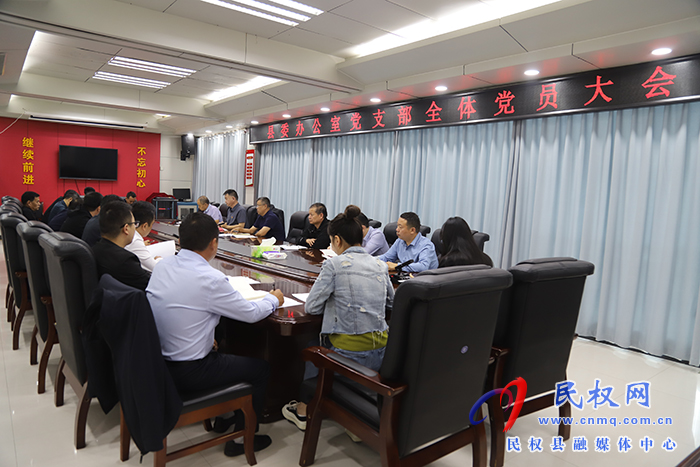 縣委辦公室黨支部召開(kāi)全體黨員大會(huì)