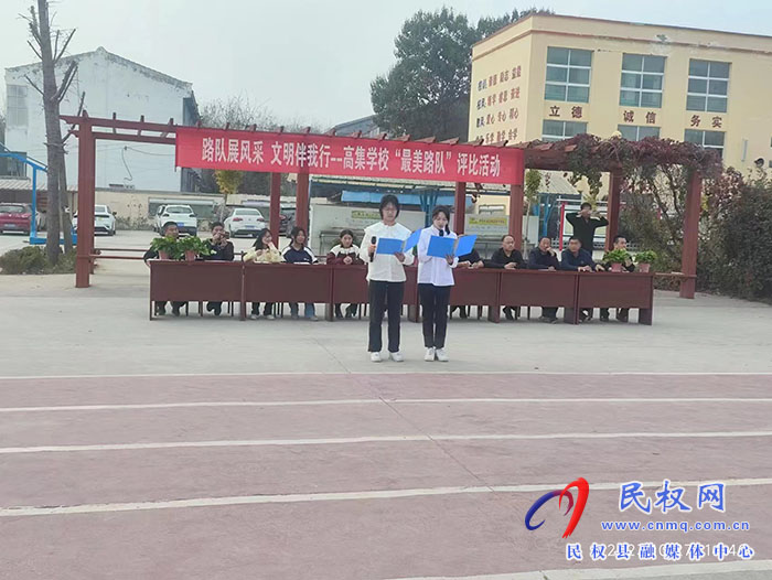 民權縣人和鎮(zhèn)高集學校開展“路隊展風采、文明伴我行--最美路隊”評比活動