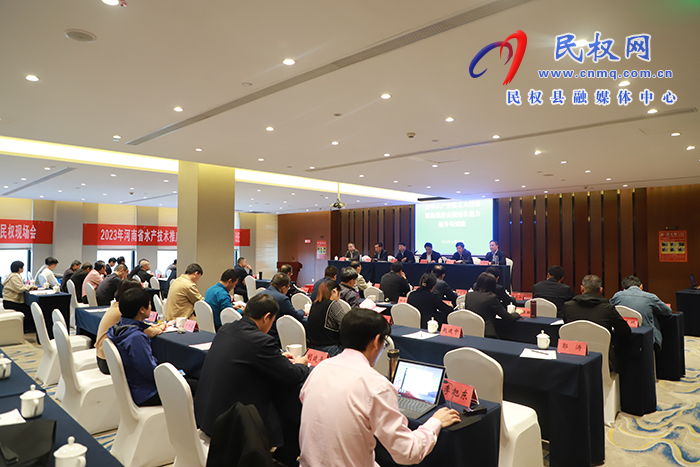 2023年全省水產綠色健康養(yǎng)殖技術推廣“五大行動”現(xiàn)場會暨水產技術推廣機構站長能力提升培訓班在民舉行