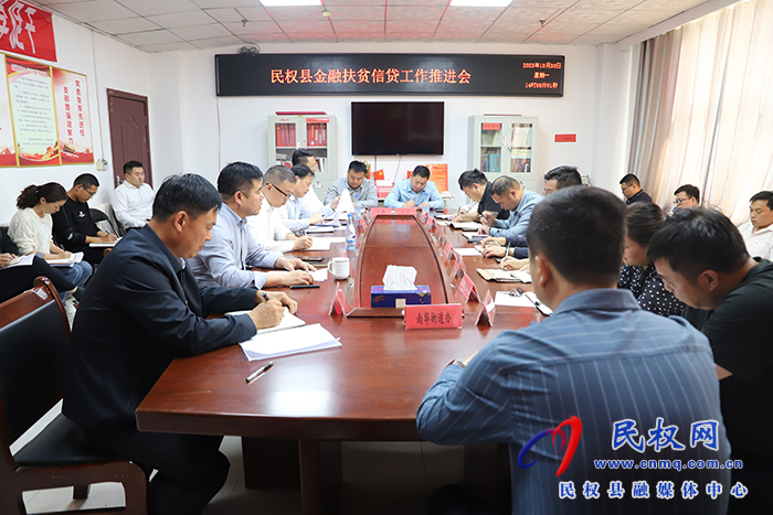 民權(quán)縣金融扶貧信貸工作推進(jìn)會(huì)召開(kāi)