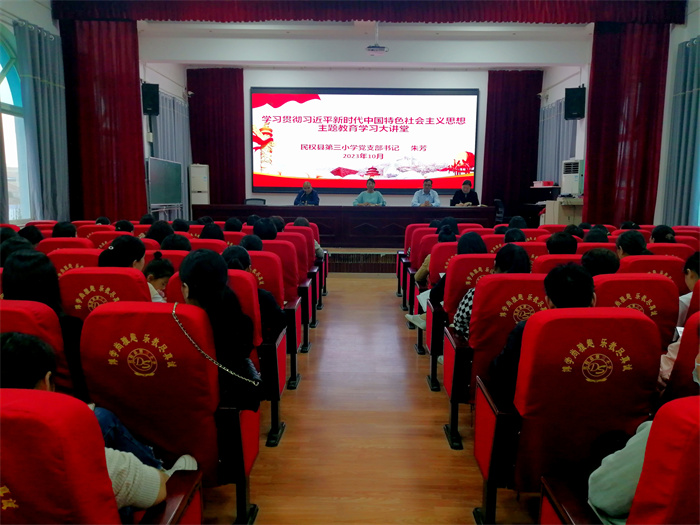 民權(quán)縣第三小學(xué)舉辦學(xué)習(xí)貫徹習(xí)近平新時(shí)代中國(guó)特色社會(huì)主義思想主題教育大講堂活動(dòng)