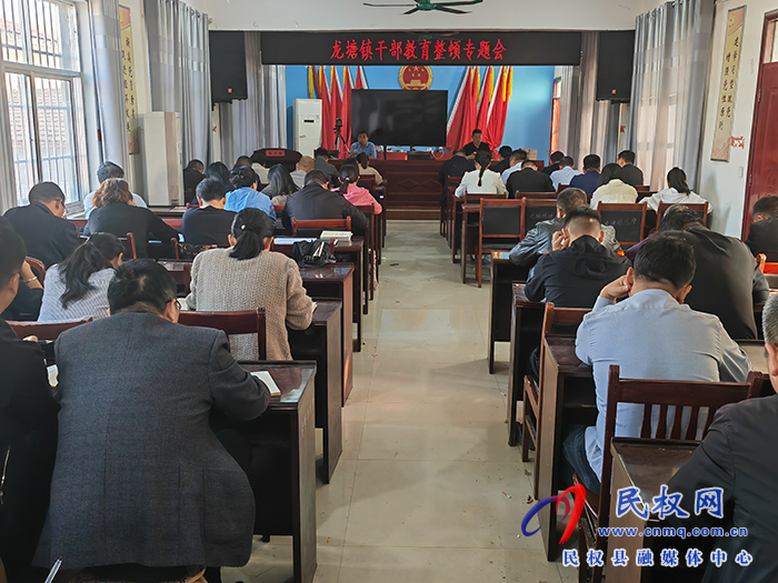 龍?zhí)伶?zhèn)召開干部教育整頓工作會議
