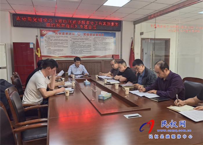 審計局黨組學習《新時代新征程審計工作高質(zhì)量發(fā)展的根本指引》專題會議