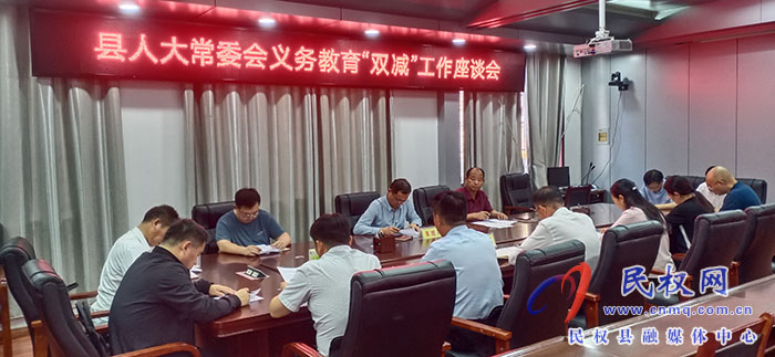縣人大常委會召開義務(wù)教育“雙減”工作座談會