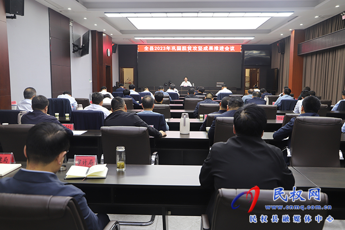 全縣2023年鞏固脫貧攻堅成果推進(jìn)會召開