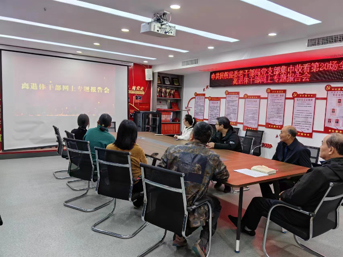 中共民權(quán)縣委老干部局組織全縣離退休干部收看第20場全國離退休干部網(wǎng)上專題報(bào)告會