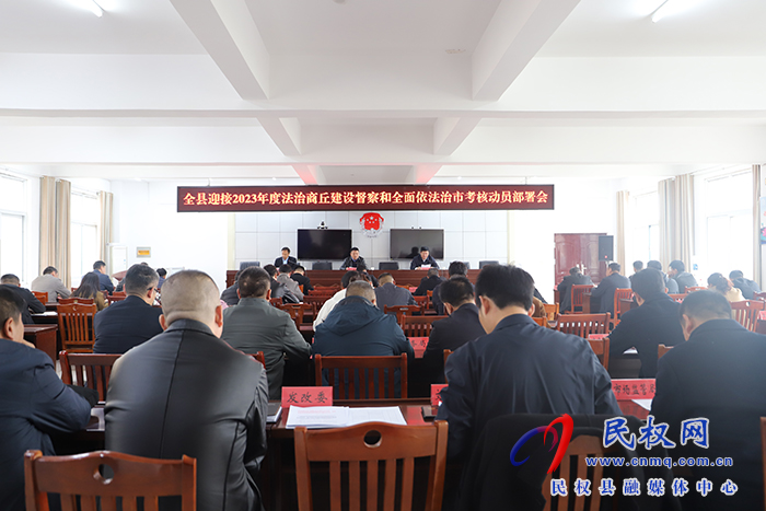 全縣迎接2023年度法治商丘建設(shè)督察和全面依法治市考核動員部署會召開