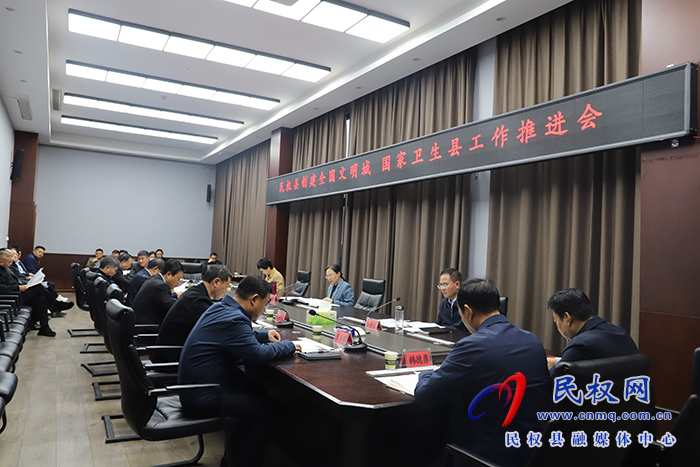 縣委書記王靜嫻主持召開民權(quán)縣創(chuàng)建全國文明城和國家衛(wèi)生縣工作推進(jìn)會