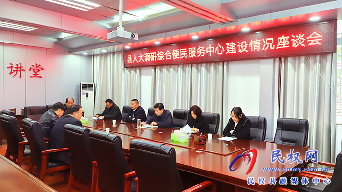 縣人大常委會調(diào)研綜合便民服務中心建設情況座談會召開