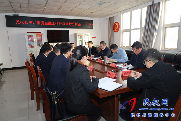 民權(quán)縣第四季度金融工作經(jīng)濟(jì)運(yùn)行分析會(huì)召開