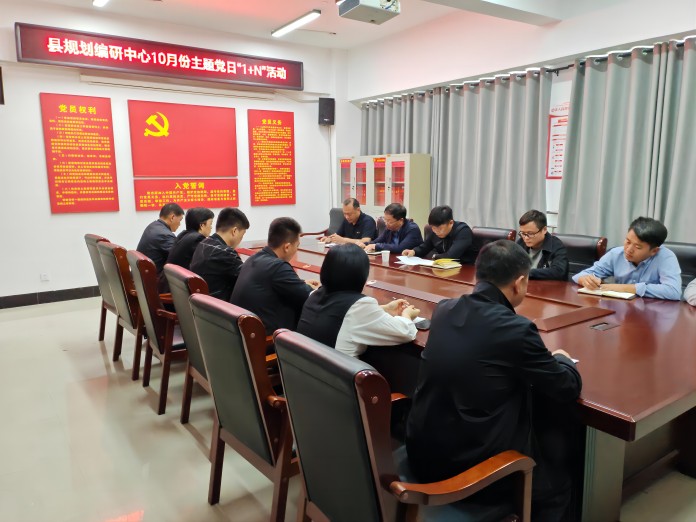 縣規(guī)劃編研中心召開10月份主題黨日“1+N”活動