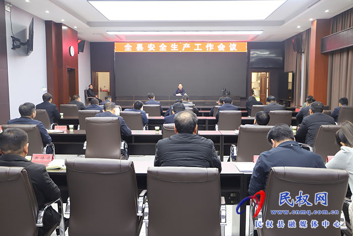 全縣安全生產(chǎn)工作會議召開
