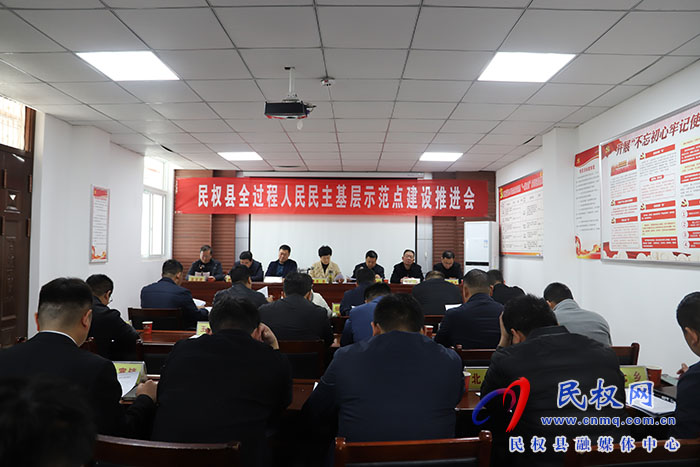 民權(quán)縣全過程人民民主基層示范點建設(shè)推進會召開