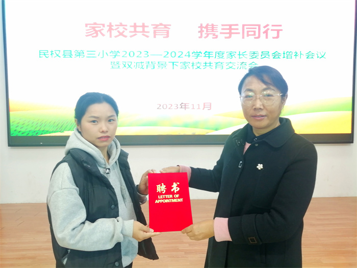 家校共育 攜手同行——民權(quán)縣第三小學(xué)召開2023—2024學(xué)年度上期家長(zhǎng)委員會(huì)增補(bǔ)會(huì)議暨雙減背景下家校共育交流會(huì)