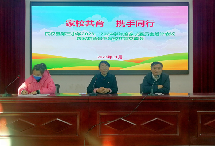 家校共育 攜手同行——民權(quán)縣第三小學(xué)召開2023—2024學(xué)年度上期家長(zhǎng)委員會(huì)增補(bǔ)會(huì)議暨雙減背景下家校共育交流會(huì)