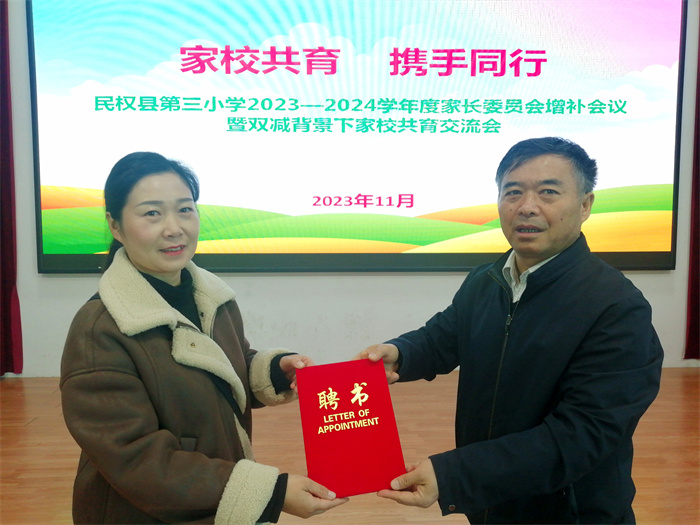 家校共育 攜手同行——民權(quán)縣第三小學(xué)召開2023—2024學(xué)年度上期家長(zhǎng)委員會(huì)增補(bǔ)會(huì)議暨雙減背景下家校共育交流會(huì)