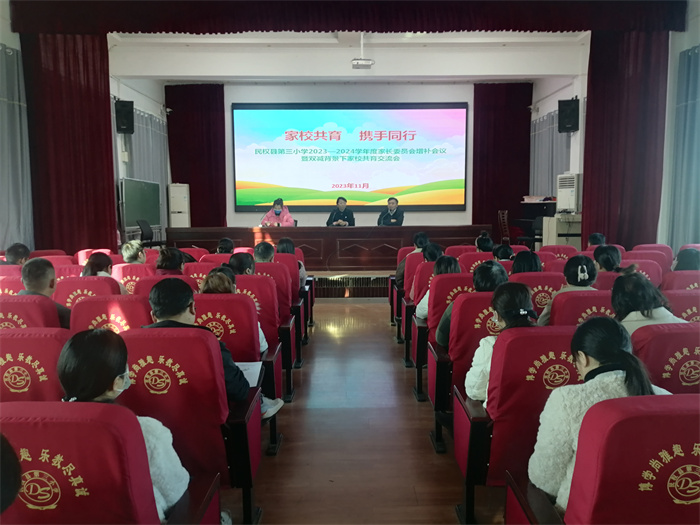 家校共育 攜手同行——民權(quán)縣第三小學(xué)召開2023—2024學(xué)年度上期家長(zhǎng)委員會(huì)增補(bǔ)會(huì)議暨雙減背景下家校共育交流會(huì)