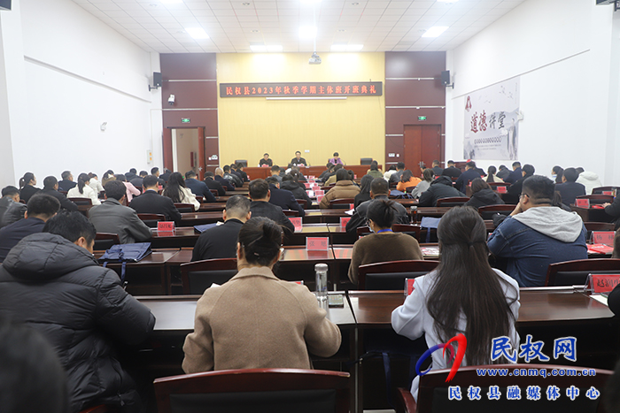 民權(quán)縣2023年秋季學(xué)期主體班開(kāi)班